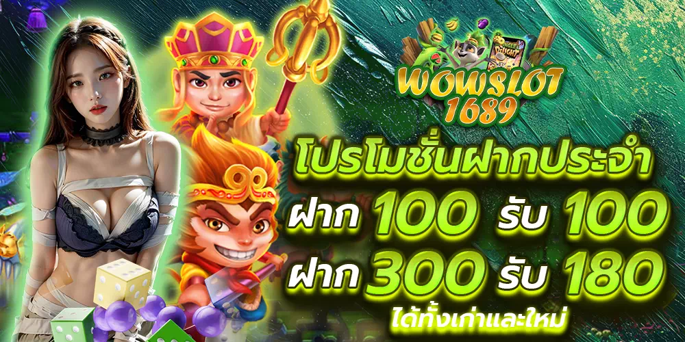 wowslot1689.com ฝากประจำ